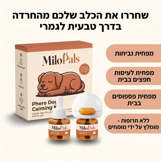 MiloPals Phero להפחתה משמעותית של חרדת נטישה, נביחות, פספוסים בבית, הריסת חפצים החל מהשבוע הראשון